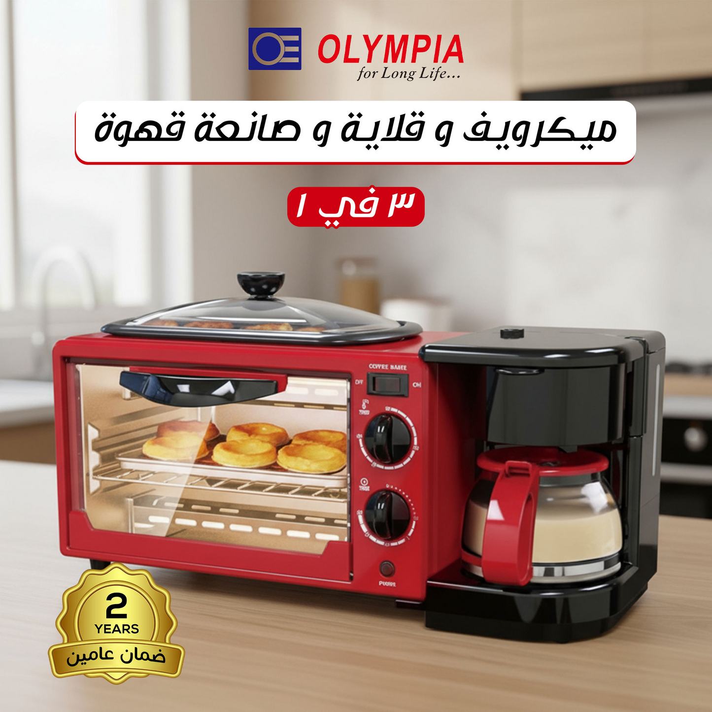 مشمس وقلاية وصانعه قهوة من اولمبيا بضمان سنتين