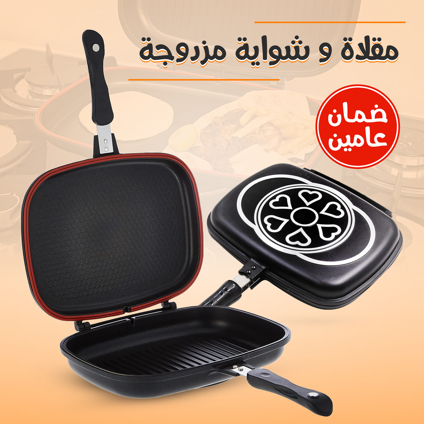 مقلاة و شواية مزدوجة بضمان عامين