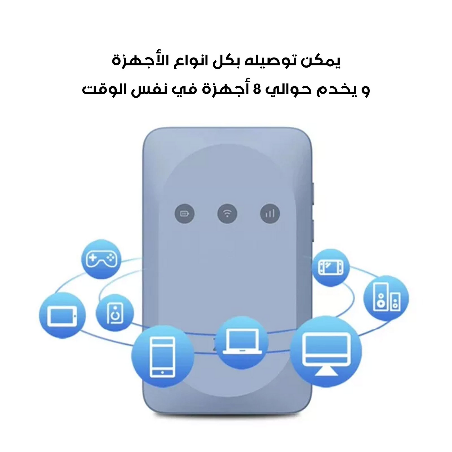 جهاز Wi-Fi متحرك (ضمان عام )