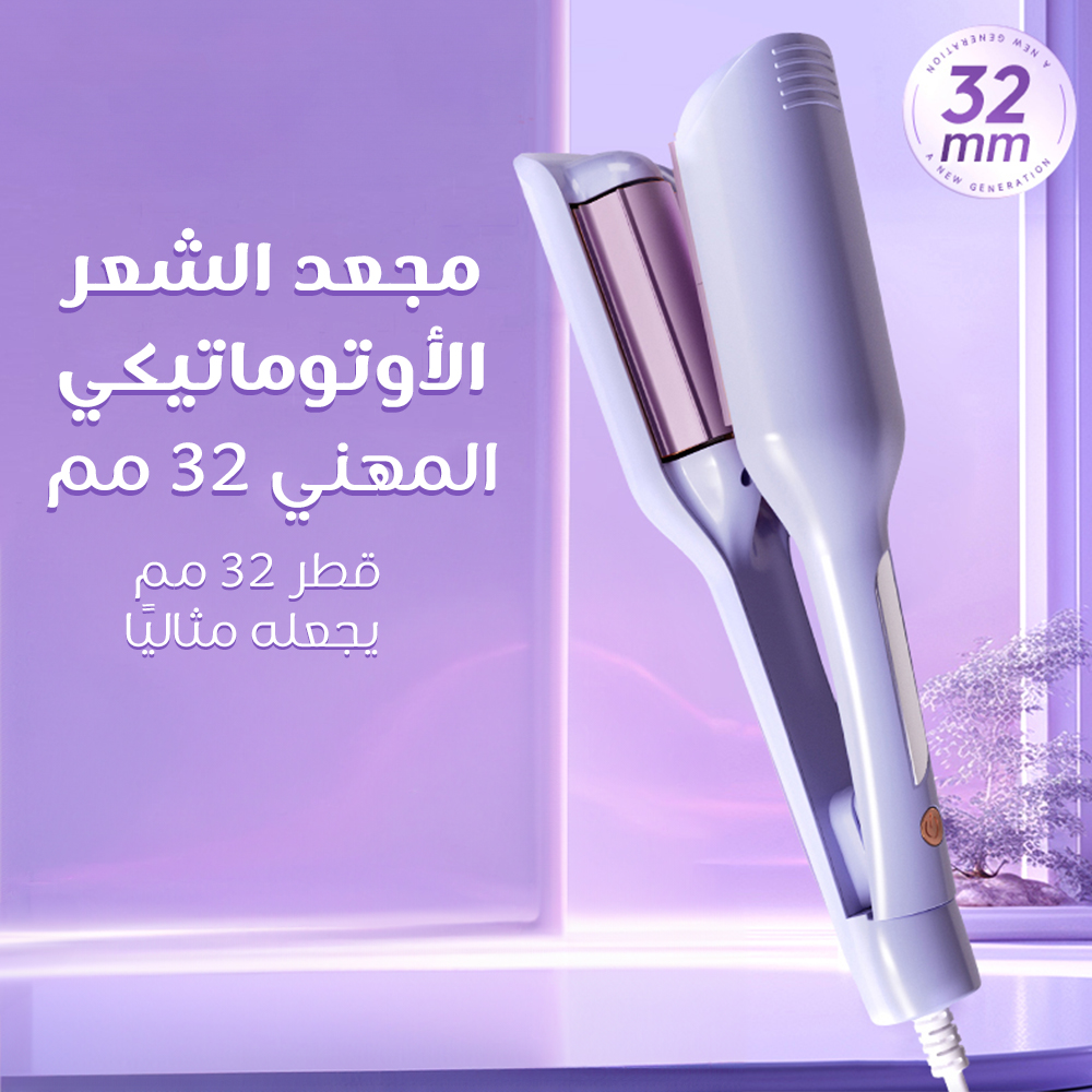جهاز تمويج شعر سيراميك مع درجة حرارة قابلة للتعديل 32 مم ضمان عام