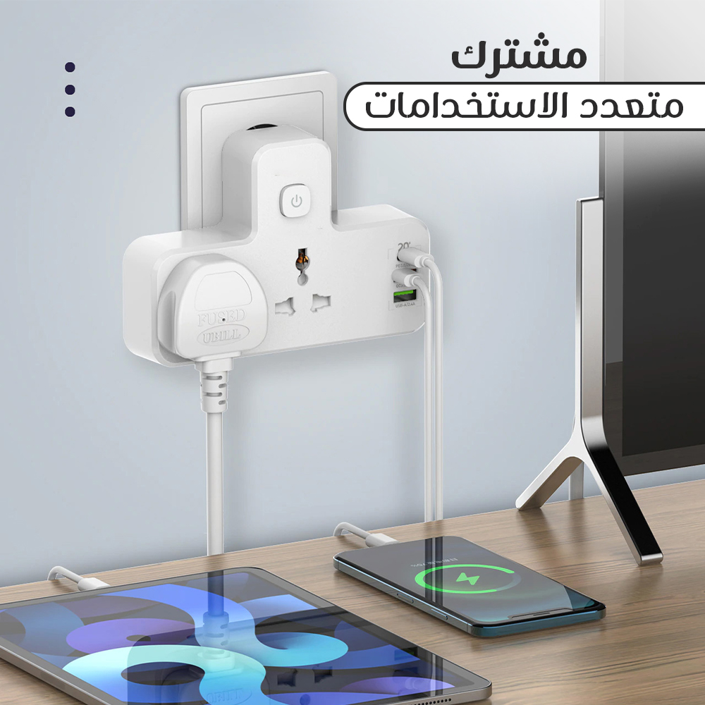 • مشترك و رأس شاحن متعدد الاستخدامات